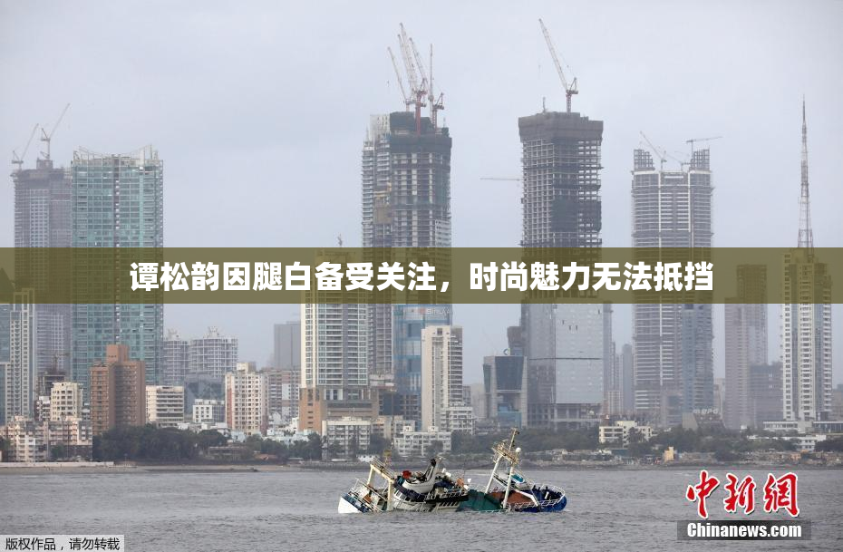 谭松韵因腿白备受关注，时尚魅力无法抵挡