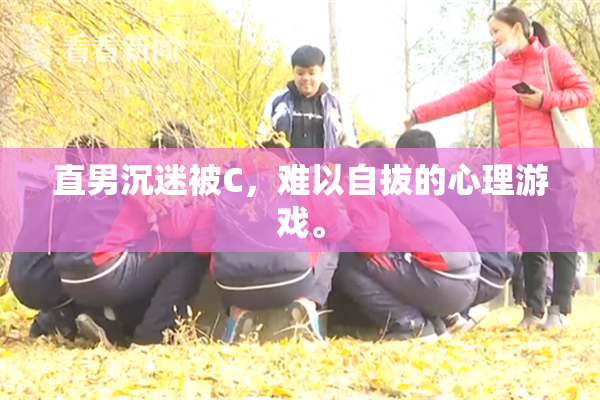 直男沉迷被C，难以自拔的心理游戏。