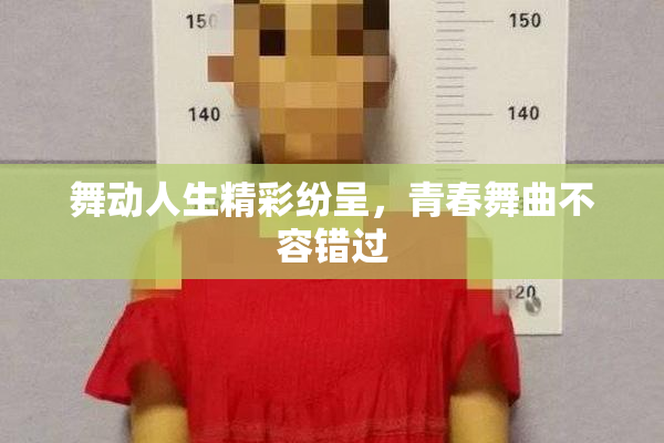 舞动人生精彩纷呈，青春舞曲不容错过