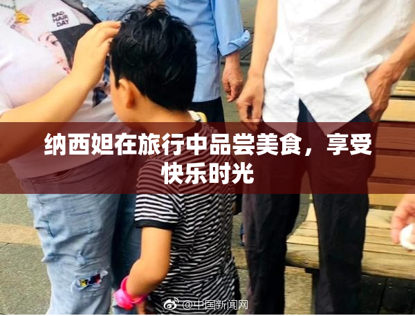 纳西妲在旅行中品尝美食，享受快乐时光