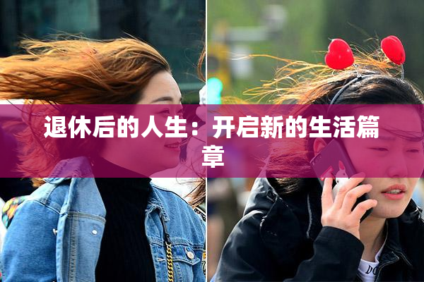 退休后的人生：开启新的生活篇章