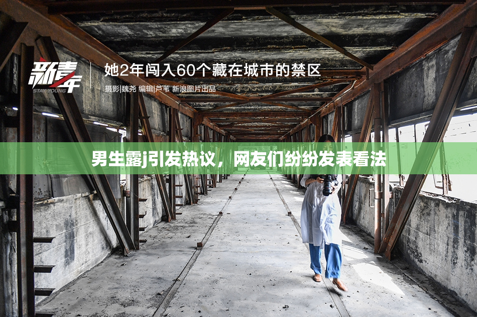 男生露j引发热议，网友们纷纷发表看法