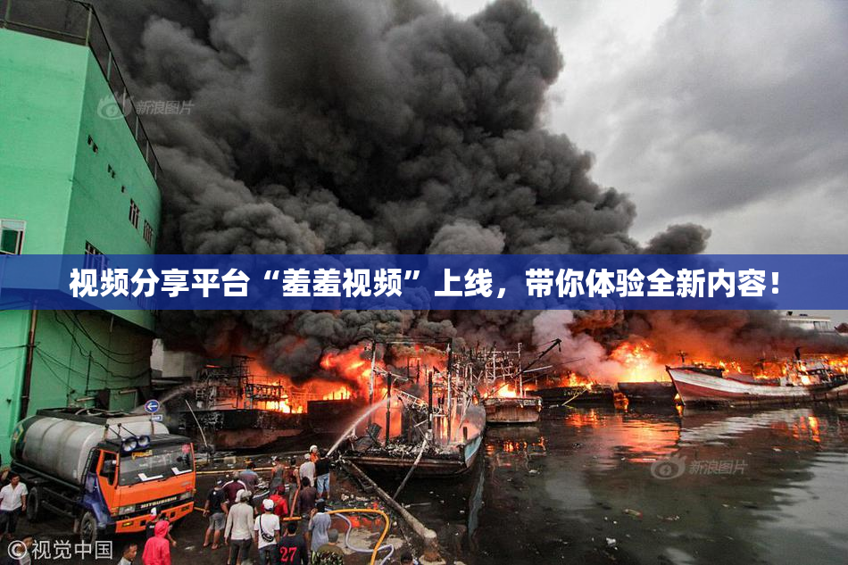 视频分享平台“羞羞视频”上线，带你体验全新内容！