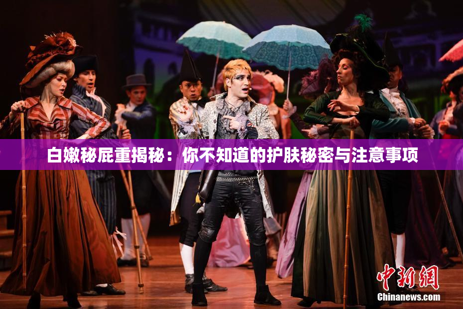 白嫩秘屁重揭秘：你不知道的护肤秘密与注意事项