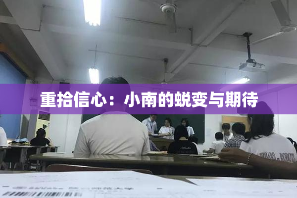 重拾信心：小南的蜕变与期待