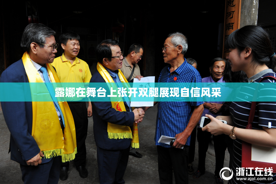 露娜在舞台上张开双腿展现自信风采