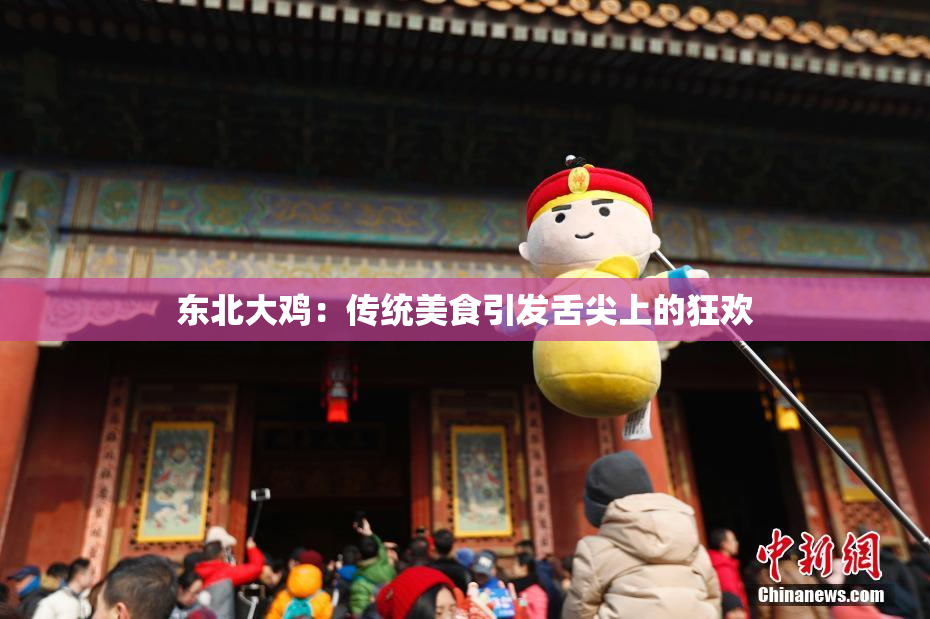 东北大鸡：传统美食引发舌尖上的狂欢