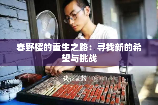 春野樱的重生之路：寻找新的希望与挑战