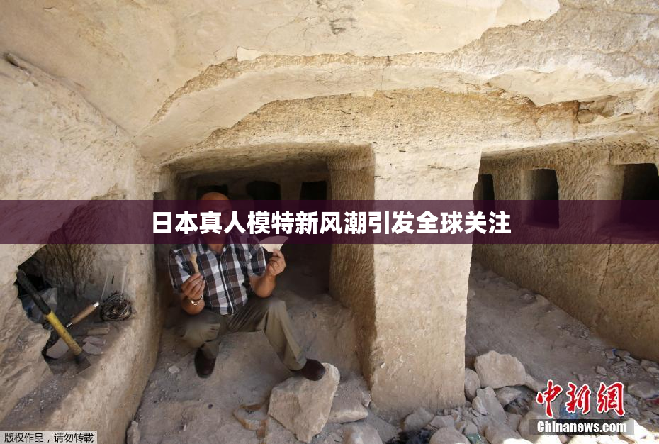 日本真人模特新风潮引发全球关注