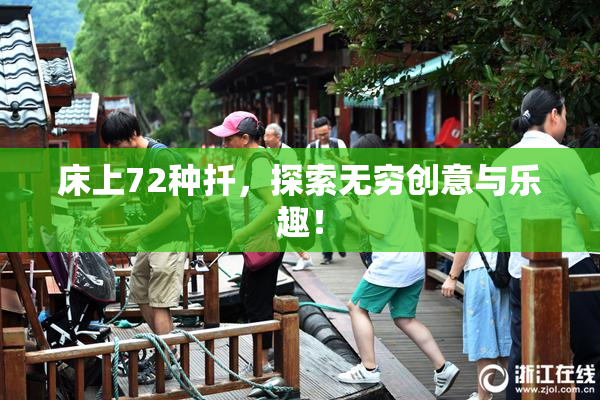 床上72种扦，探索无穷创意与乐趣！