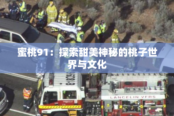 蜜桃91：探索甜美神秘的桃子世界与文化
