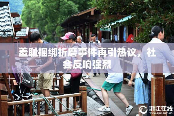 羞耻捆绑折磨事件再引热议，社会反响强烈