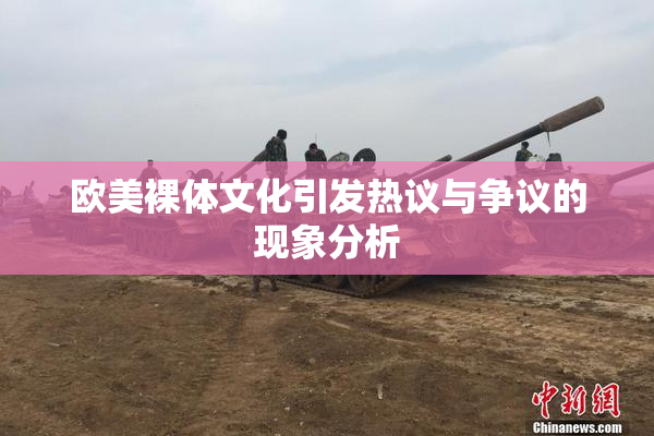 欧美裸体文化引发热议与争议的现象分析