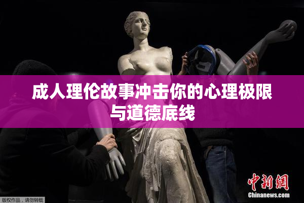 成人理伦故事冲击你的心理极限与道德底线