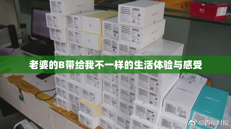 老婆的B带给我不一样的生活体验与感受