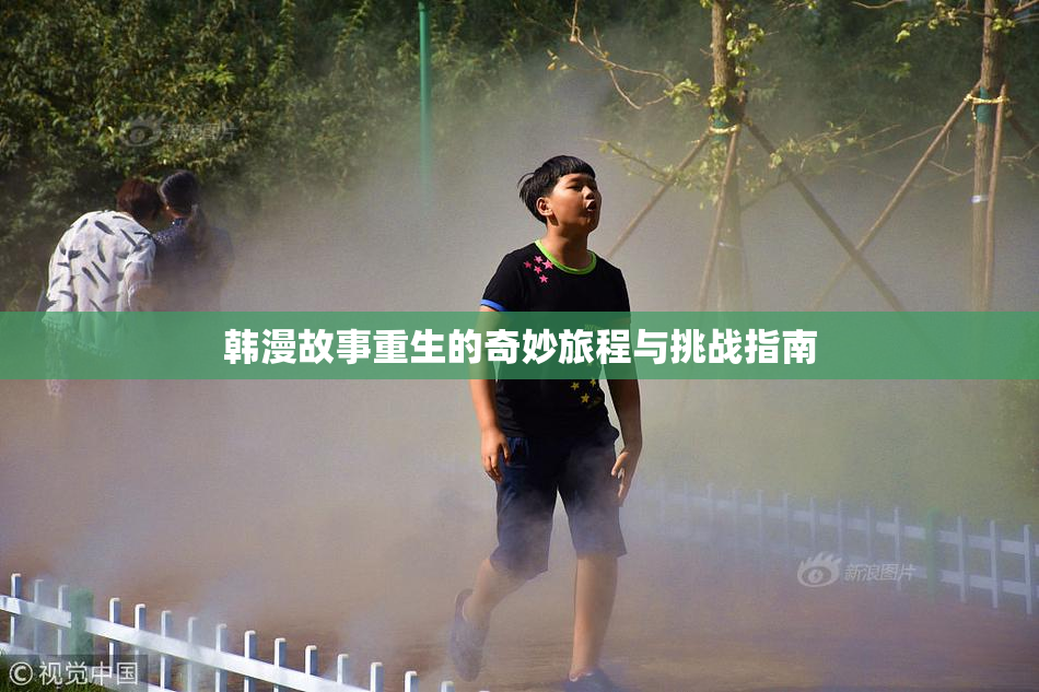 韩漫故事重生的奇妙旅程与挑战指南