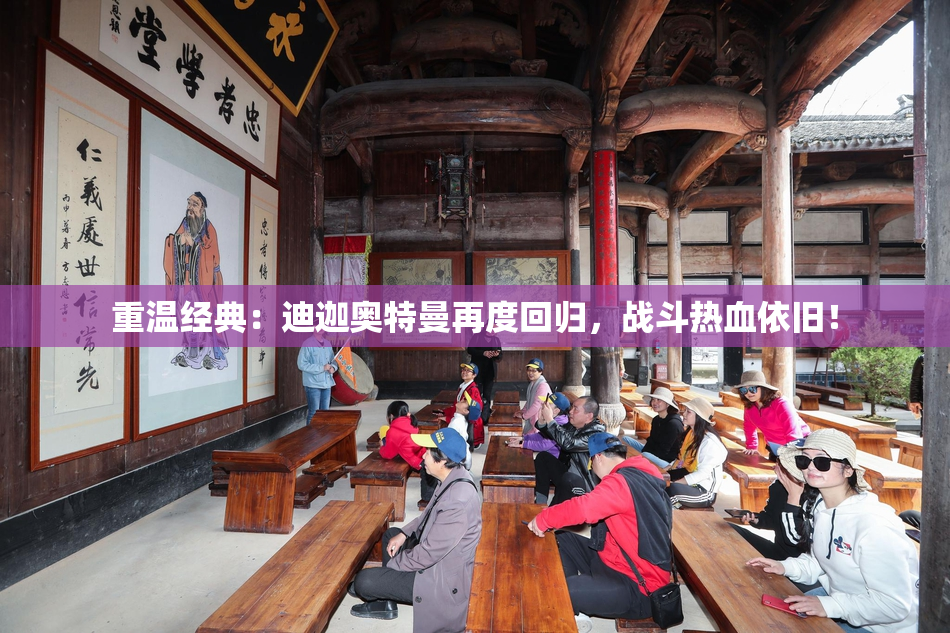 重温经典：迪迦奥特曼再度回归，战斗热血依旧！