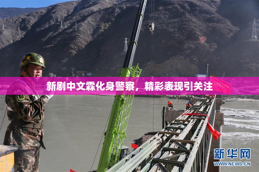 新剧中文霖化身警察，精彩表现引关注