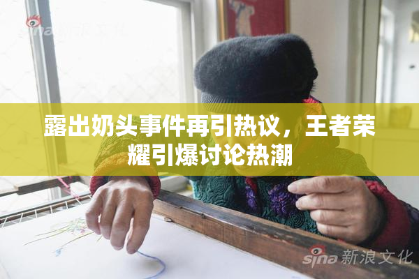 露出奶头事件再引热议，王者荣耀引爆讨论热潮