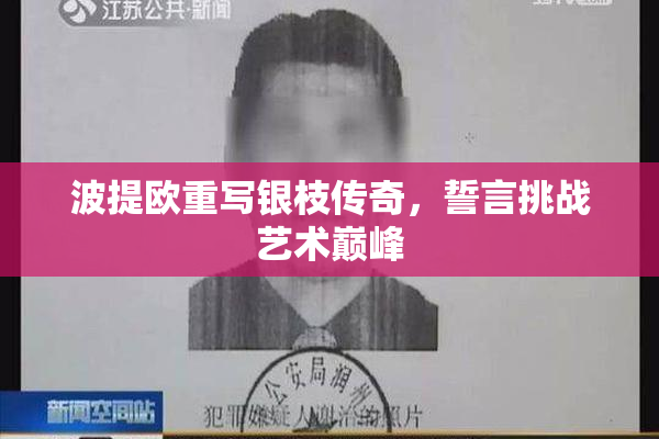 波提欧重写银枝传奇，誓言挑战艺术巅峰