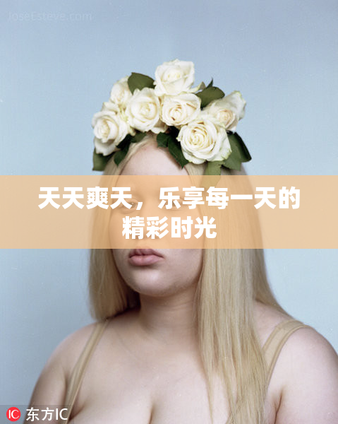 天天爽天，乐享每一天的精彩时光