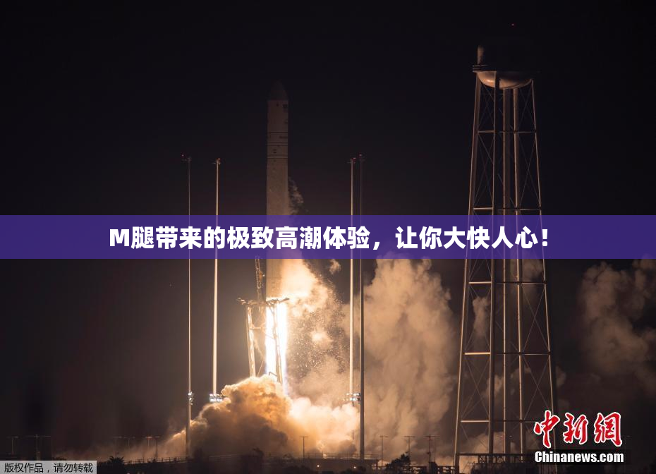 M腿带来的极致高潮体验，让你大快人心！