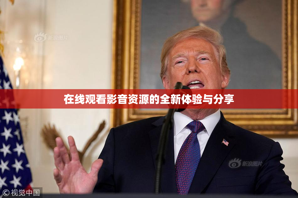 在线观看影音资源的全新体验与分享