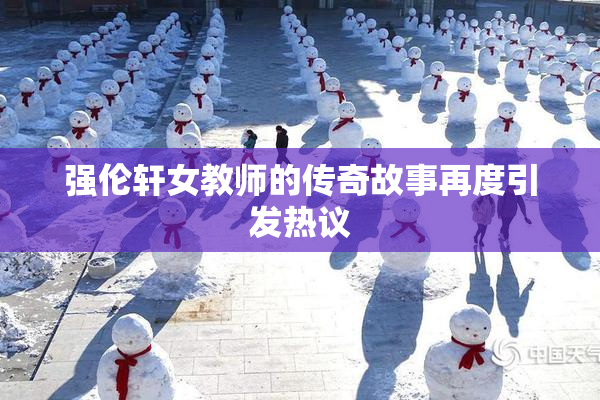 强伦轩女教师的传奇故事再度引发热议