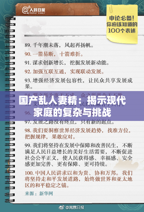 国产乱人妻精：揭示现代家庭的复杂与挑战