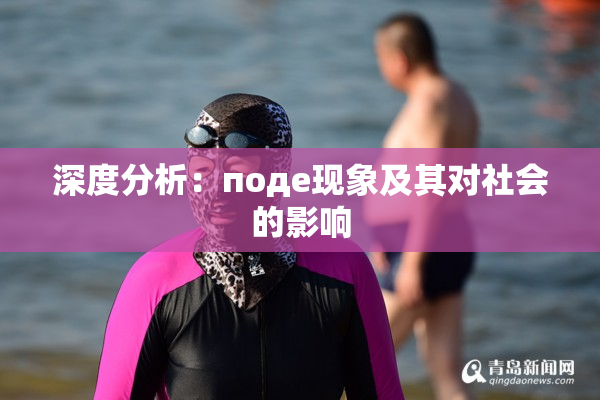 深度分析：поде现象及其对社会的影响