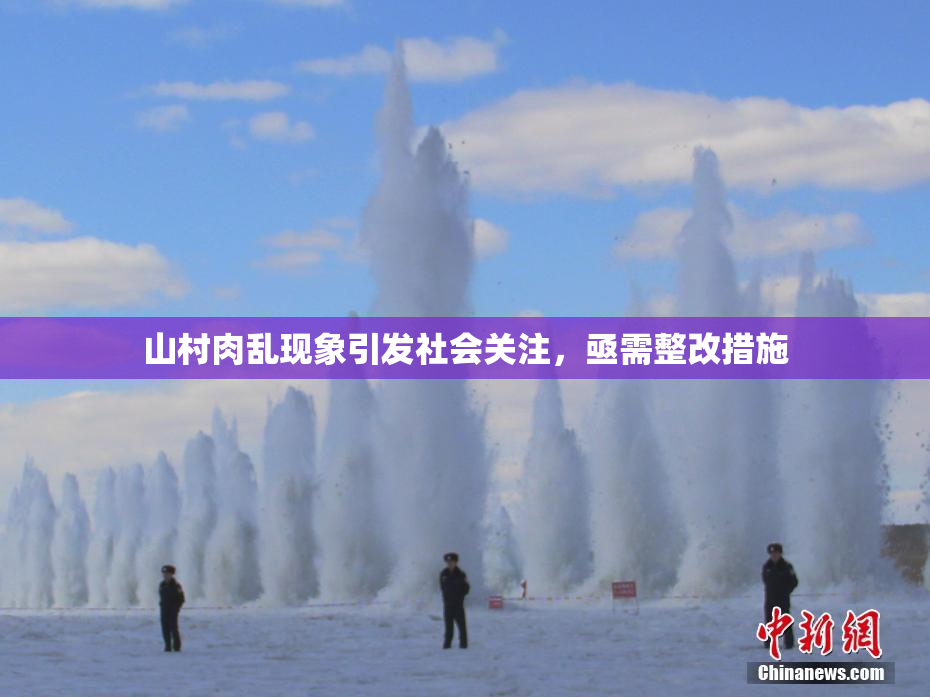 山村肉乱现象引发社会关注，亟需整改措施