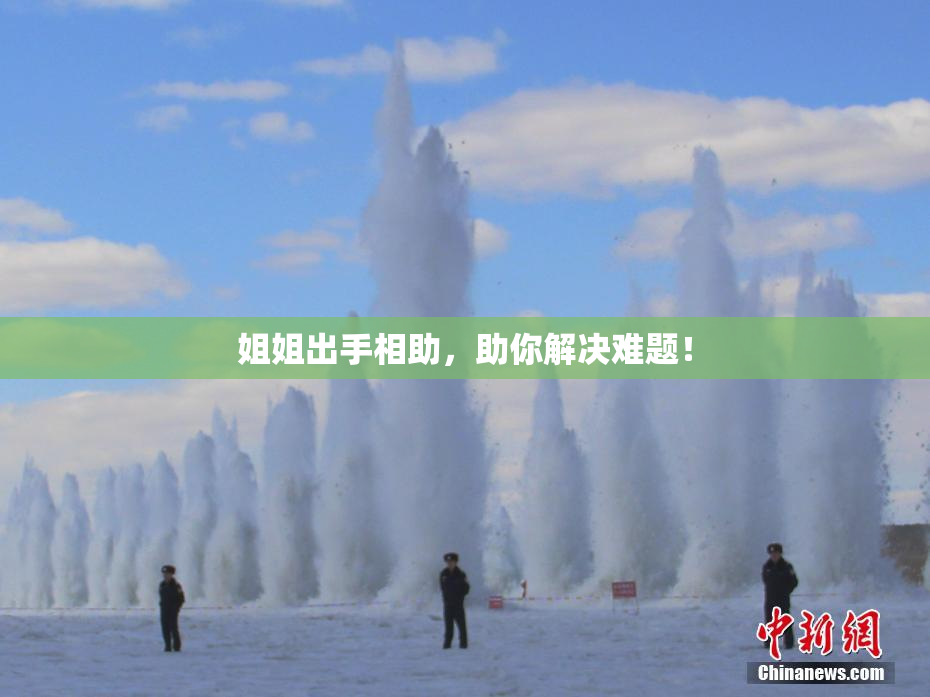 姐姐出手相助，助你解决难题！