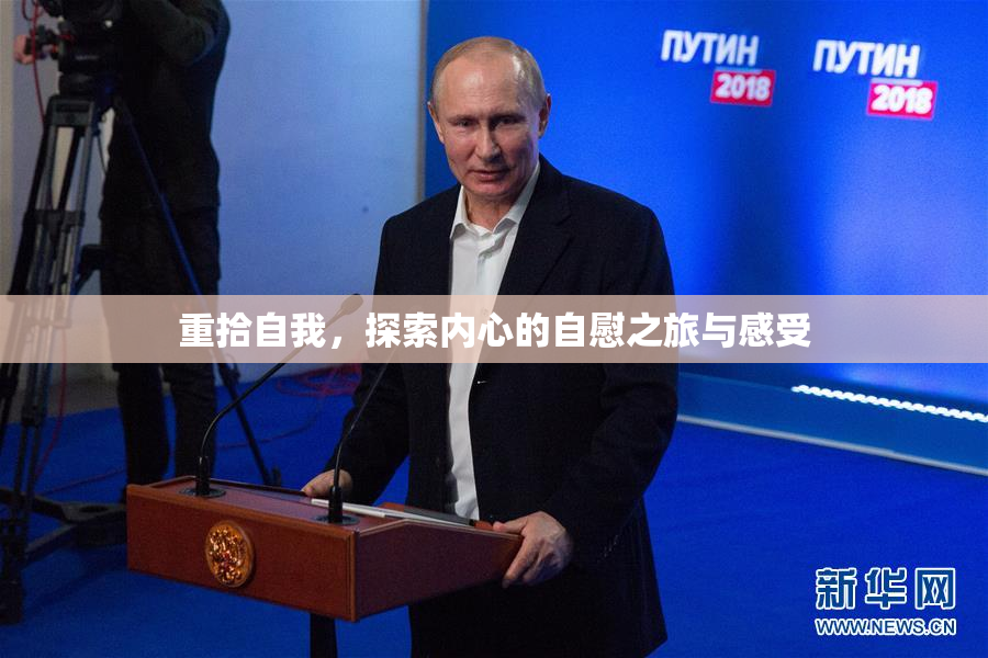 重拾自我，探索内心的自慰之旅与感受