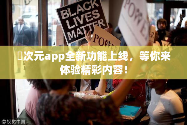 囧次元app全新功能上线，等你来体验精彩内容！
