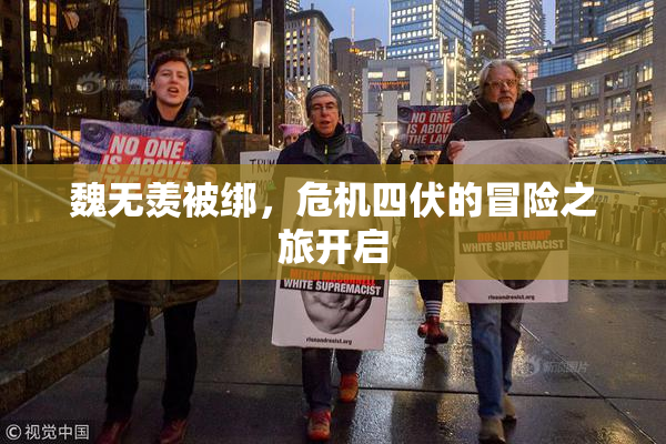 魏无羡被绑，危机四伏的冒险之旅开启