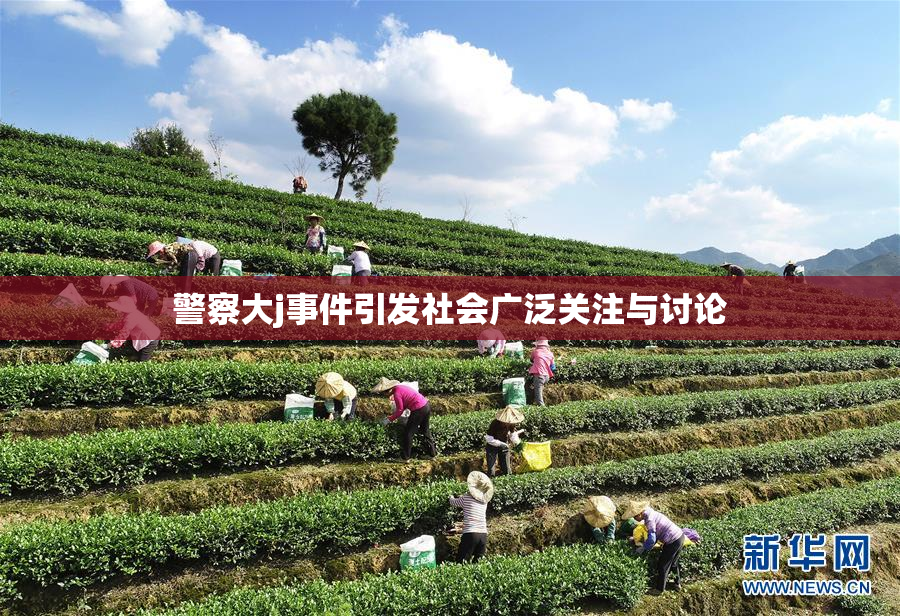 警察大j事件引发社会广泛关注与讨论