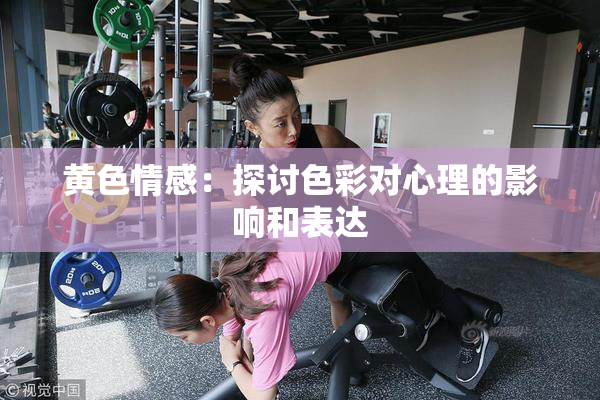 黄色情感：探讨色彩对心理的影响和表达