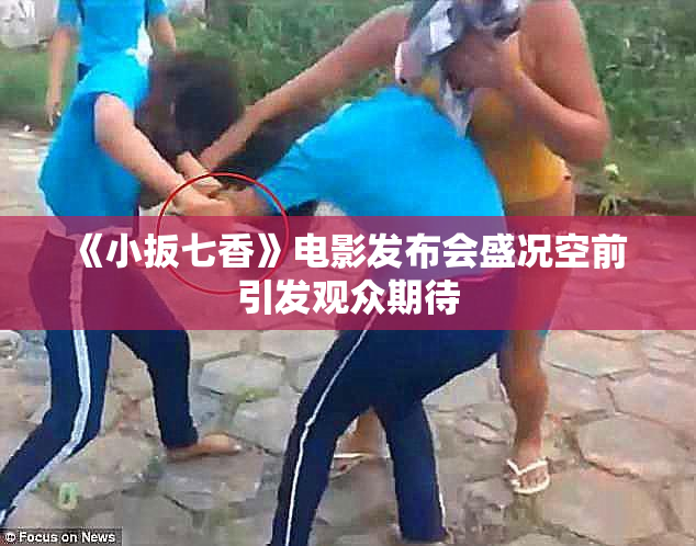 《小扳七香》电影发布会盛况空前 引发观众期待