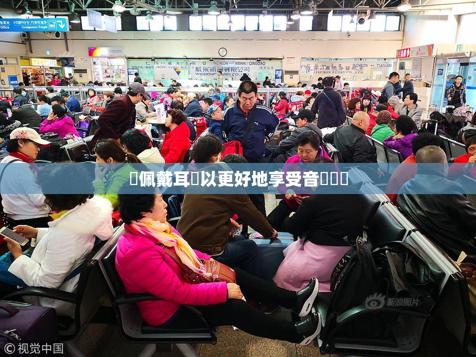 請佩戴耳機以更好地享受音樂體驗