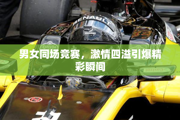 男女同场竞赛，激情四溢引爆精彩瞬间