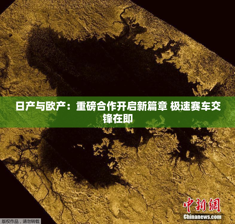 日产与欧产：重磅合作开启新篇章 极速赛车交锋在即
