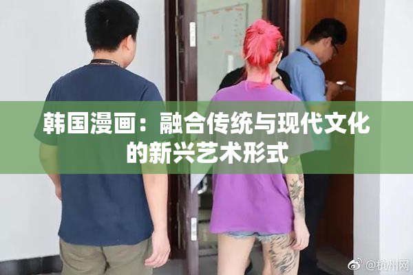 韩国漫画：融合传统与现代文化的新兴艺术形式
