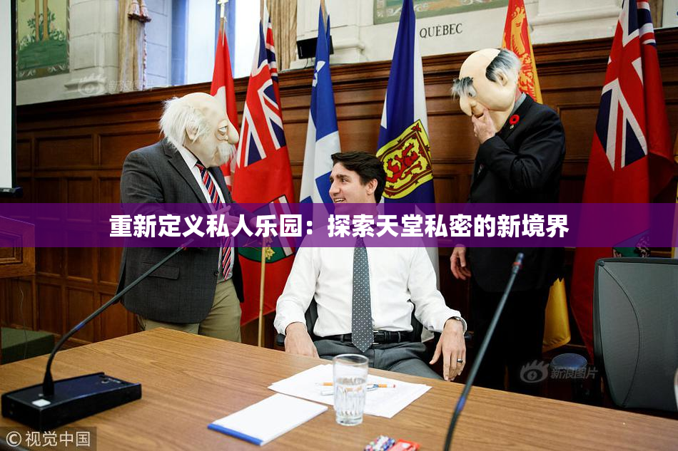 重新定义私人乐园：探索天堂私密的新境界