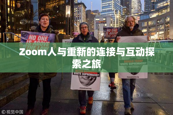 Zoom人与重新的连接与互动探索之旅