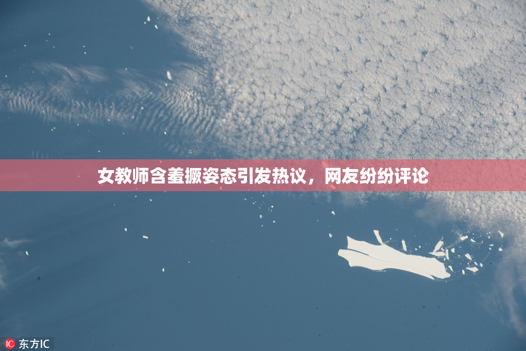 女教师含羞撅姿态引发热议，网友纷纷评论