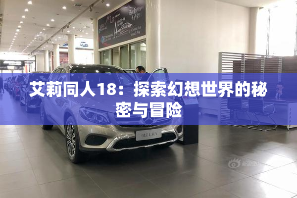 艾莉同人18：探索幻想世界的秘密与冒险