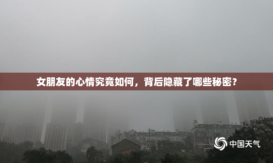 女朋友的心情究竟如何，背后隐藏了哪些秘密？