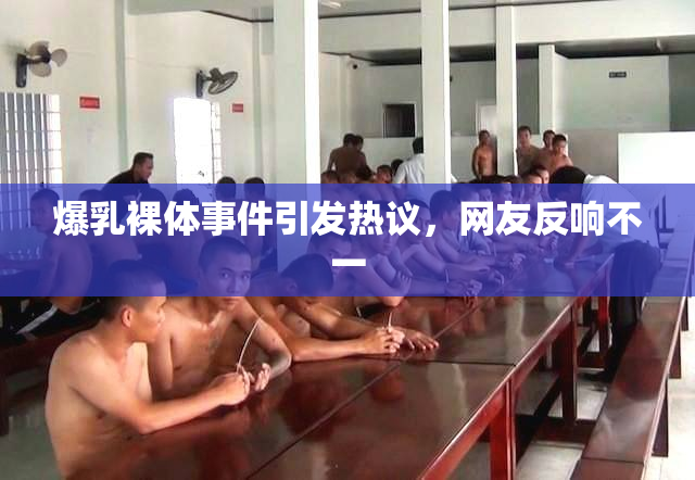 爆乳裸体事件引发热议，网友反响不一