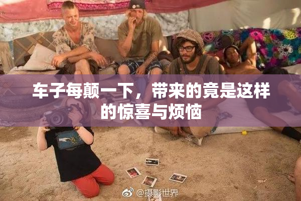 车子每颠一下，带来的竟是这样的惊喜与烦恼