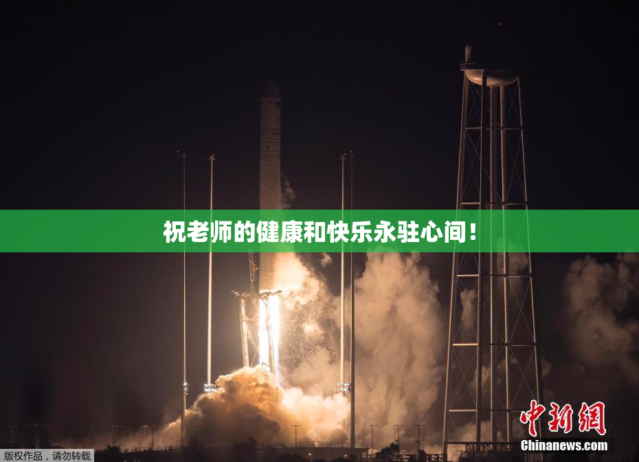 祝老师的健康和快乐永驻心间！